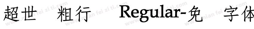 超世纪粗行书 Regular字体转换